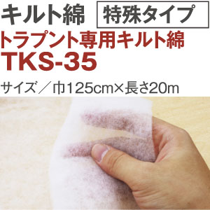【+別途送料対象商品】TKS-35 トラプント専用キルト綿 接着無し 20m (巻)