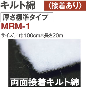 【+別途送料対象商品】MRM-1 キルト綿 厚さ標準 両面接着 20m (巻)