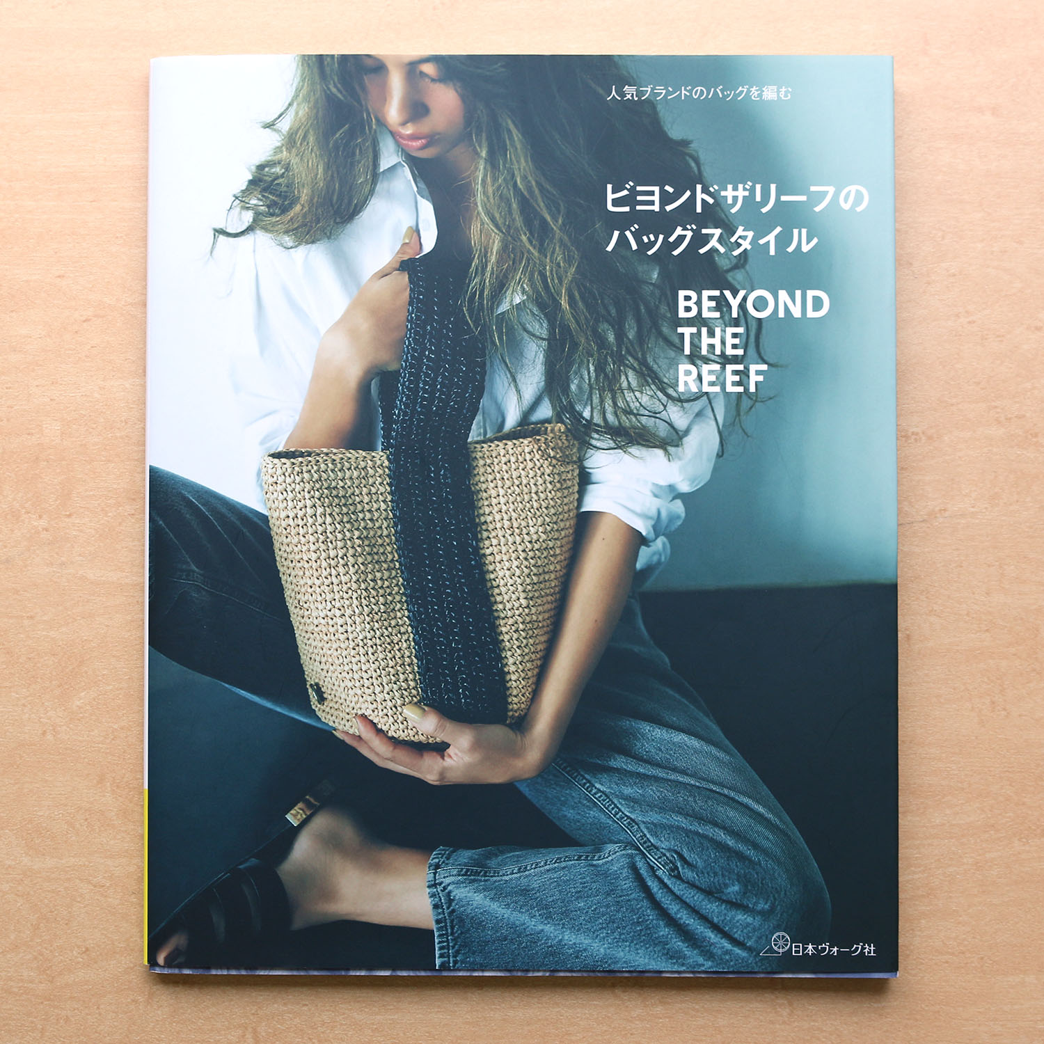 【お取り寄せ・返品不可】NV70582 人気ブランドのバッグを編む ビヨンドザリーフのバッグスタイル/日本ヴォーグ社 (冊)