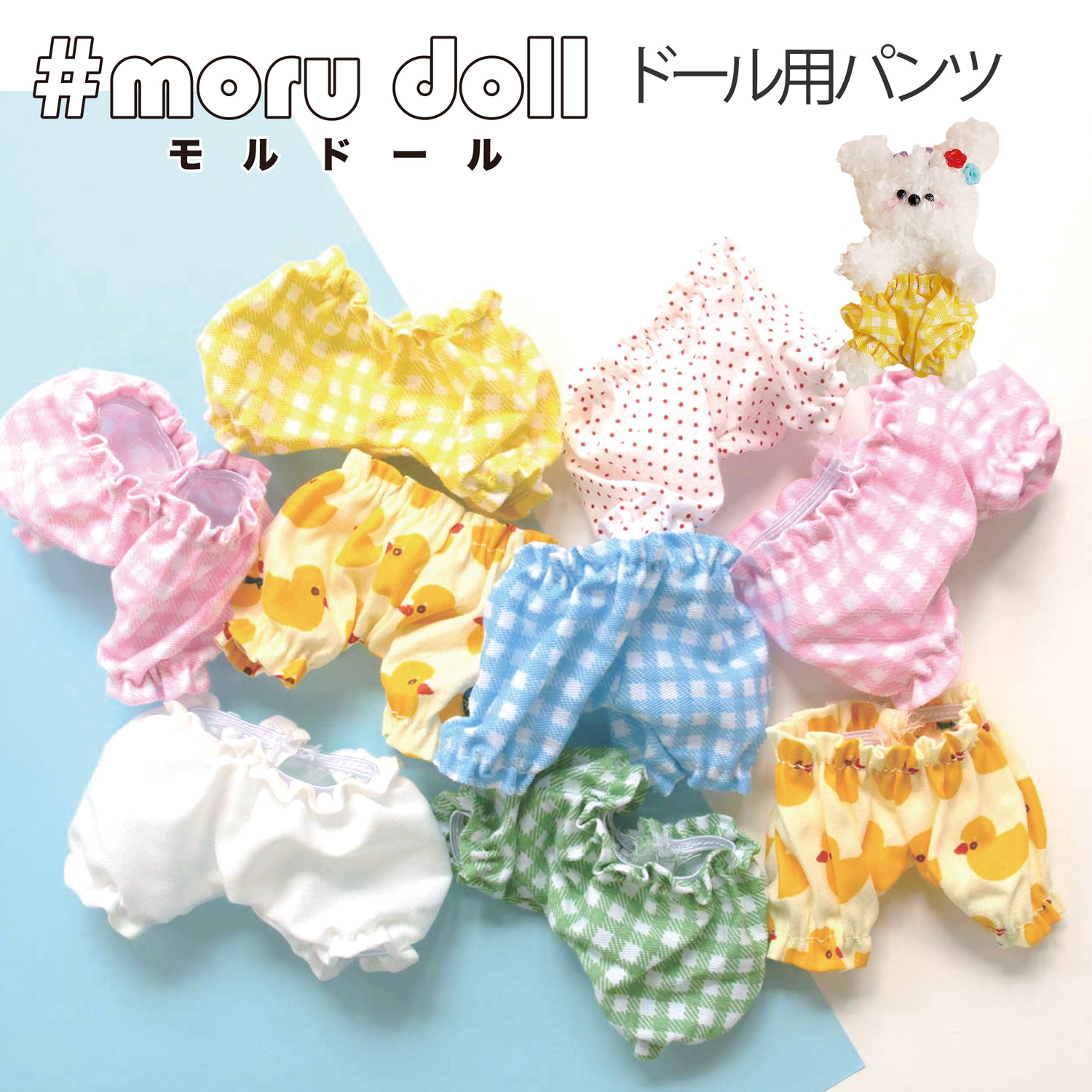 MOL-P モール人形 モールドール モルドール用かぼちゃパンツ (袋)
