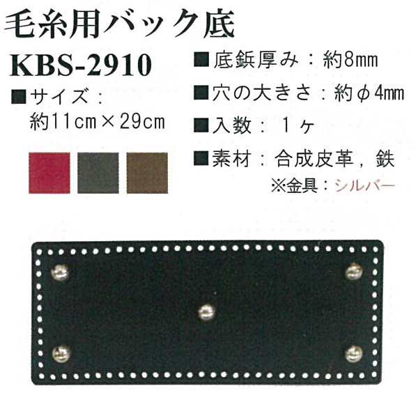【お取り寄せ・返品不可】KBS2910 毛糸用バッグ底 約11×29cm (個)