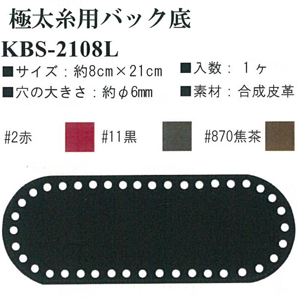 【お取り寄せ・返品不可】KBS2108L 極物毛糸用バッグ底 約8×21cm (個)