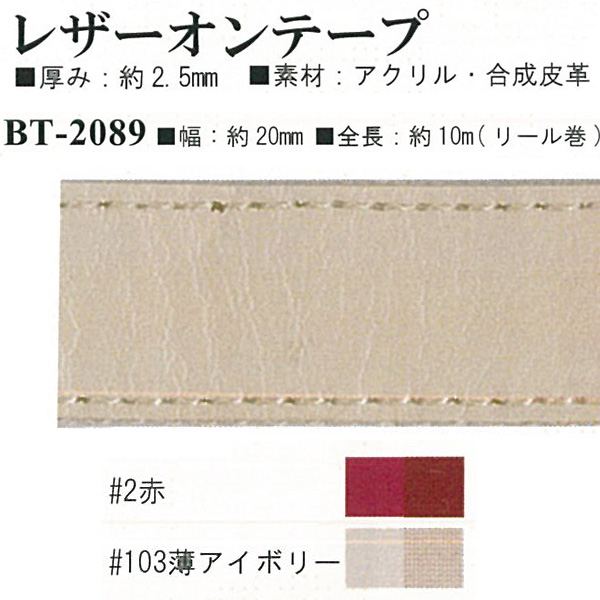 [Order upon demand, not returnable]BT2089 　レザーオンテープ　約20mm幅  約10m巻  (巻)