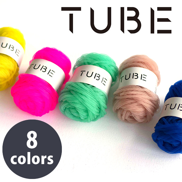 在庫限り！】DRM3290 「TUBE(チューブ)」編み糸 約37m巻 5玉単位 (袋)「手芸材料の卸売りサイトChuko Online」