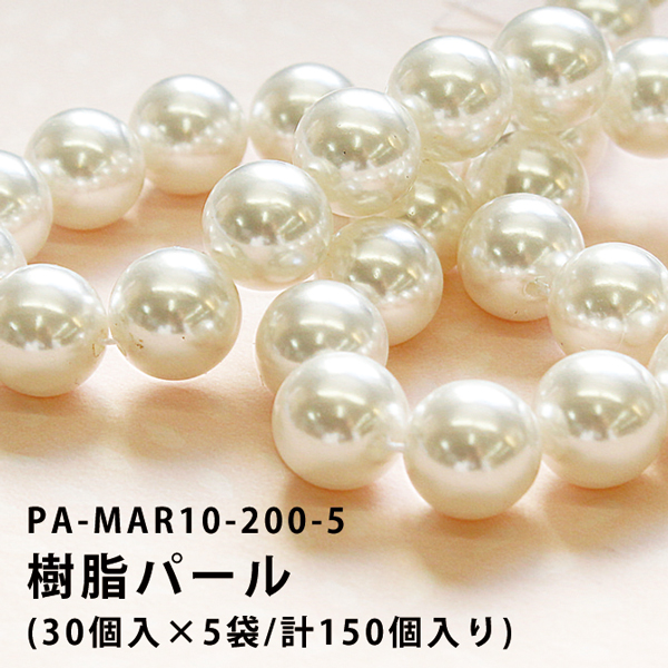 PA-MAR10-200-5 樹脂パール ホワイト φ10mm (セット)