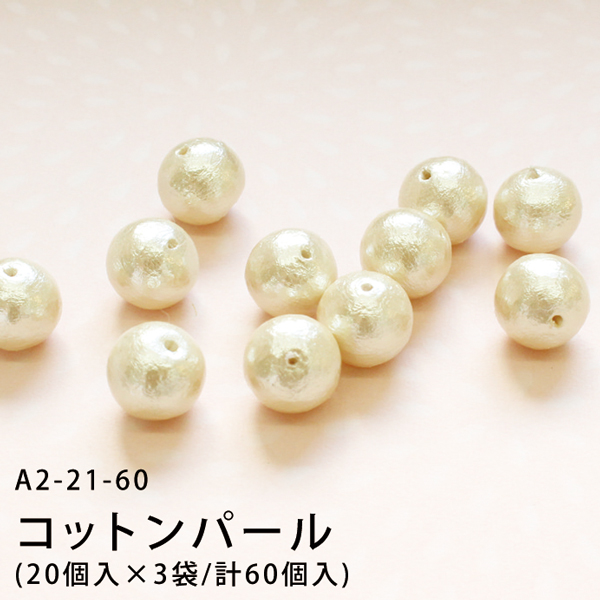 A2-21-60 コットンパール キスカ Φ10mm 20個入×3袋/計60個入 (セット)