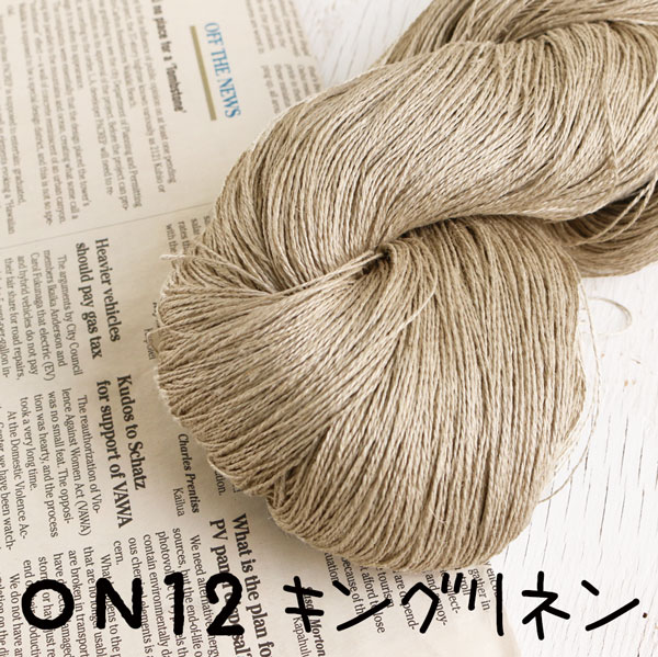 ON12 織り糸・編み糸 麻糸キングリネン 約φ1mm×990m巻 (巻)