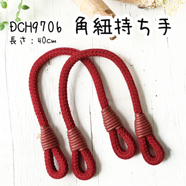 DCH9706 Square cord hand bag handle  40cm (set)