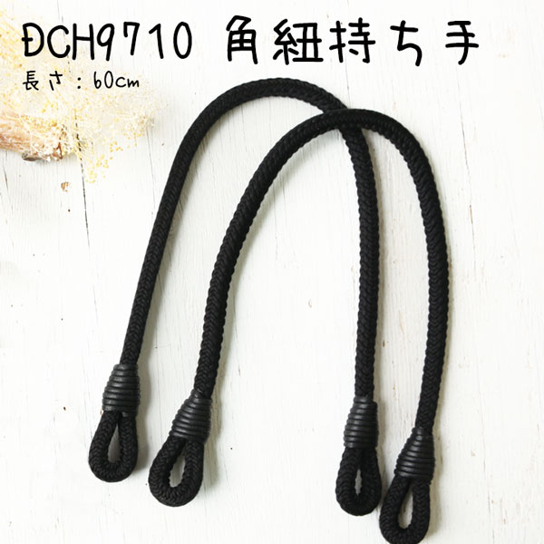 DCH9710 Square cord handle for shoulder bags, 60cm (set)