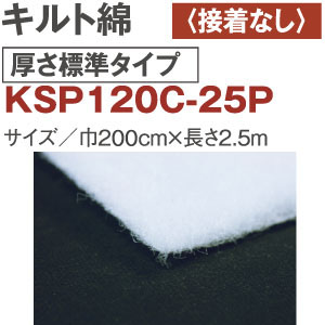 KSP120C-25P quilt batting, medium thickness, without adhesive, 200cm x 2.5m (pack)