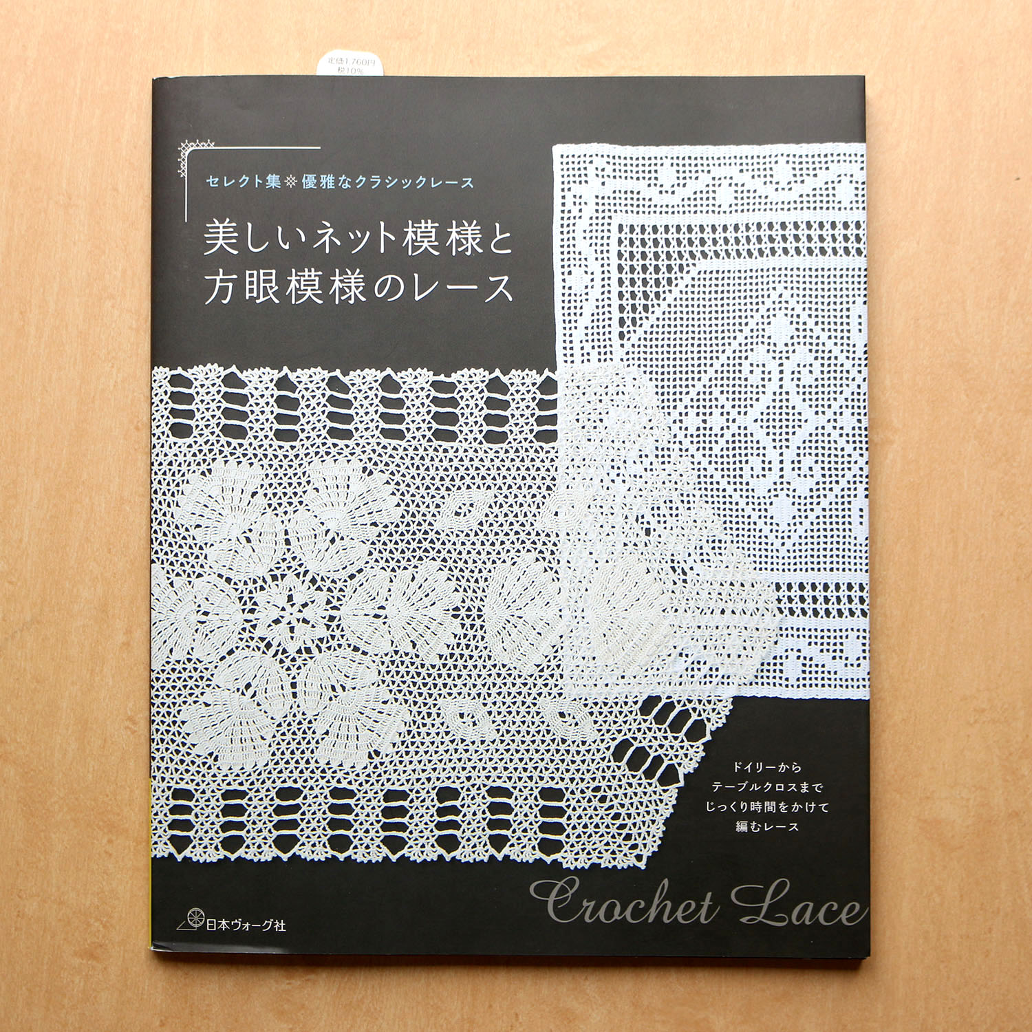[Order upon demand, not returnable]NV70677 Crochet Lace (book)