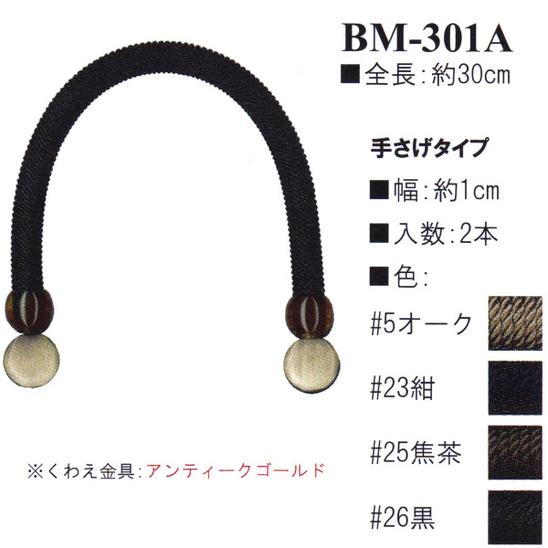 【お取り寄せ・返品不可】BM301A コード持ち手30cm 手さげタイプ (組)