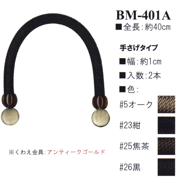 【お取り寄せ・返品不可】BM401A コード持ち手40cm 手さげタイプ (組)