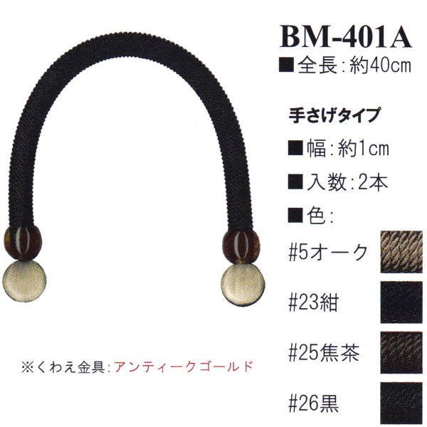 [Order upon demand, not returnable] BM401A Cord Bag Handle 40cm Hand Bag Handle (set)