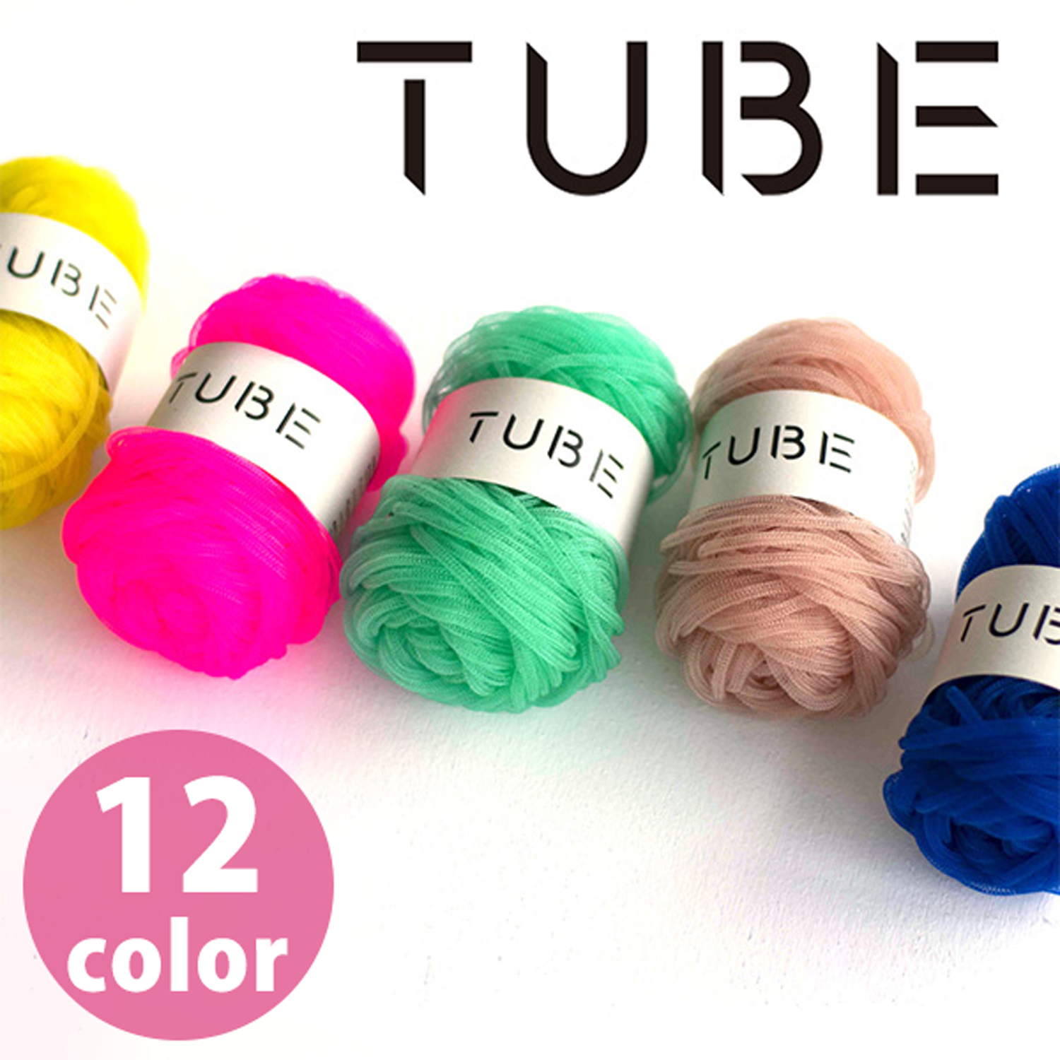【受注会】【お取り寄せ・返品不可】DRM3290 「TUBE (チューブ)」編み糸 約37m巻 5玉入 (袋)