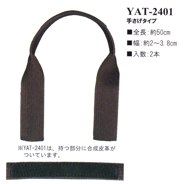 【お取り寄せ・返品不可】YAT2401 テープ持ち手50cm 手さげタイプ (組)