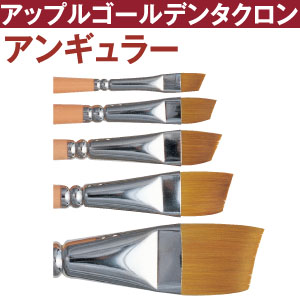 2950 トール筆　アップルゴールデンタクロン　アンギュラー筆　(本)