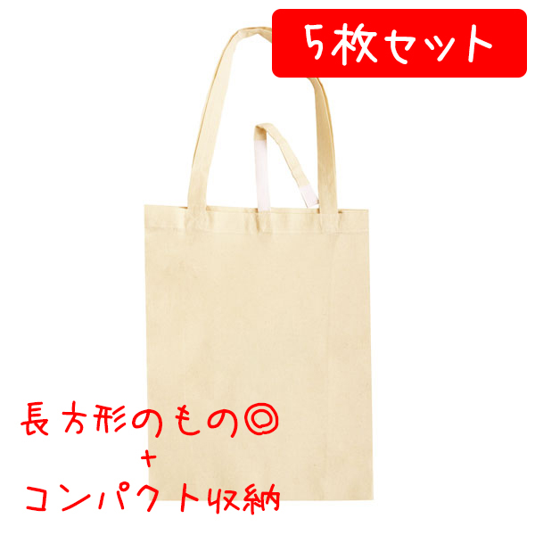 ES221-5 Cotton Packable Tote Bag　5pcs/set (set)