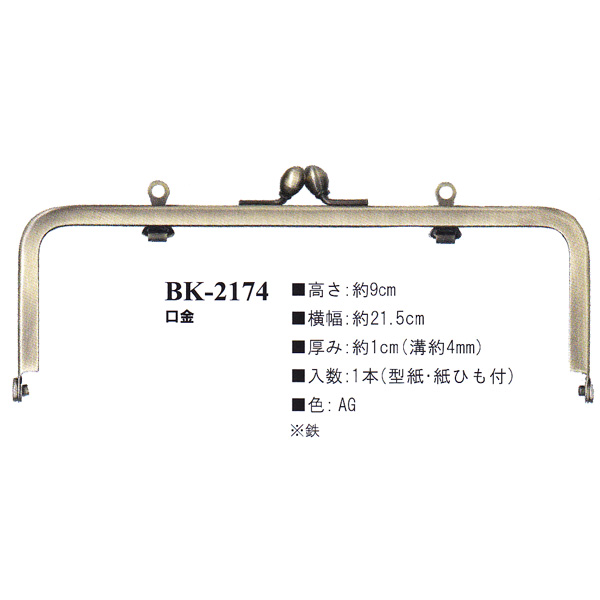 [Order upon demand, not returnable] BK2174 Purse Frame (pcs)