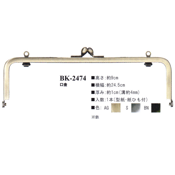 [Order upon demand, not returnable] BK2474 Purse Frame (pcs)