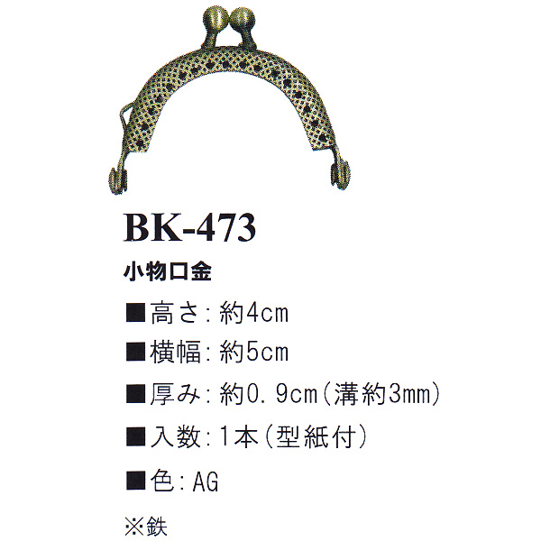 【お取り寄せ・返品不可】BK473-AG 縫い付け口金 (個)