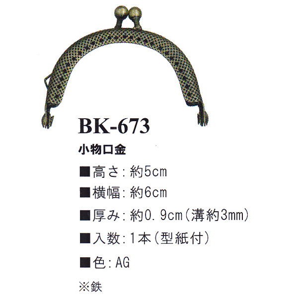 【お取り寄せ・返品不可】BK673-AG 縫い付け口金 (個)
