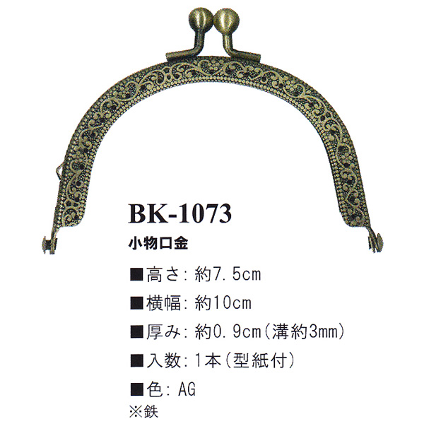 【お取り寄せ・返品不可】BK1073-AG 縫い付け口金 (個)