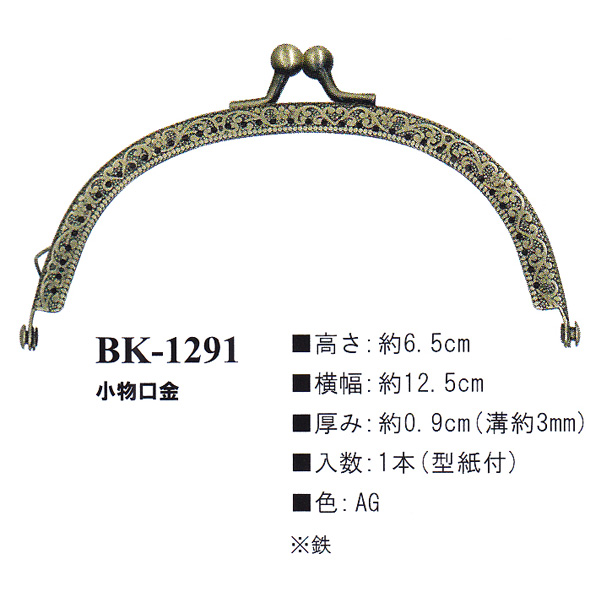 [Order upon demand, not returnable] BK1291AG Purse Frame Small (pcs)