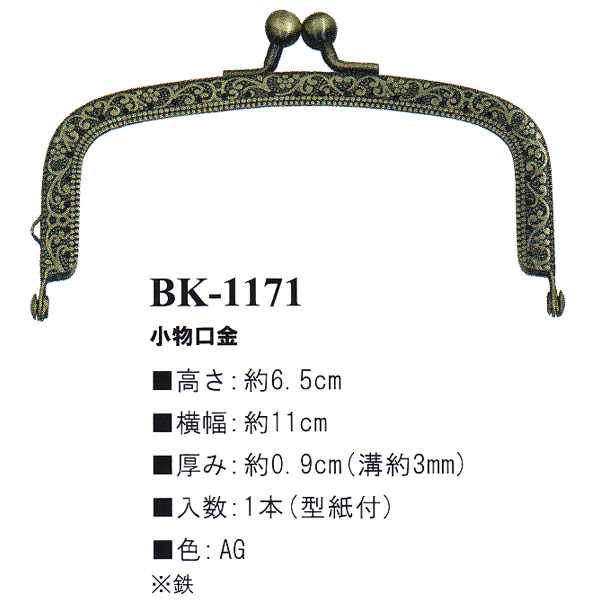 【お取り寄せ・返品不可】BK1171-AG 縫い付け口金 (個)