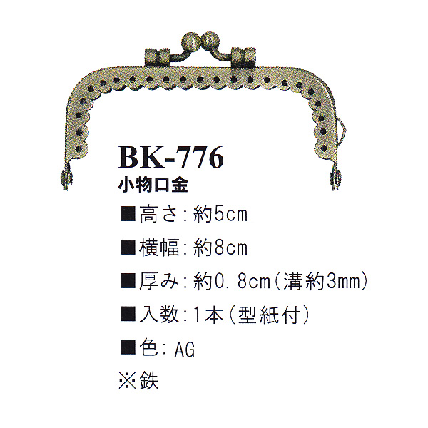 【お取り寄せ・返品不可】BK776-AG 縫い付け口金 (個)