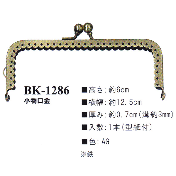 【お取り寄せ・返品不可】BK1286-AG 縫い付け口金 (個)