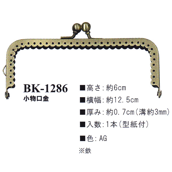 [Order upon demand, not returnable] BK1286-AG Purse Frame Small (pcs)