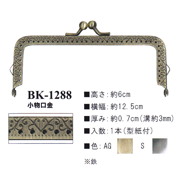 【お取り寄せ・返品不可】BK1288 縫い付け口金 (個)