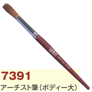 NKZ7391 アーチスト筆 ボディー大 (本)
