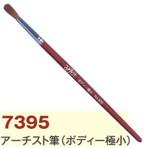 NKZ7395 アーチスト筆 ボディー極小 (本)