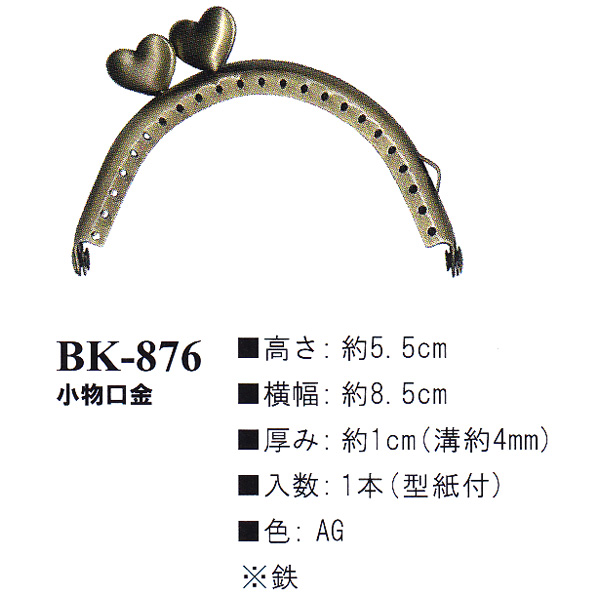 【お取り寄せ・返品不可】BK876-AG 縫い付け口金 (個)