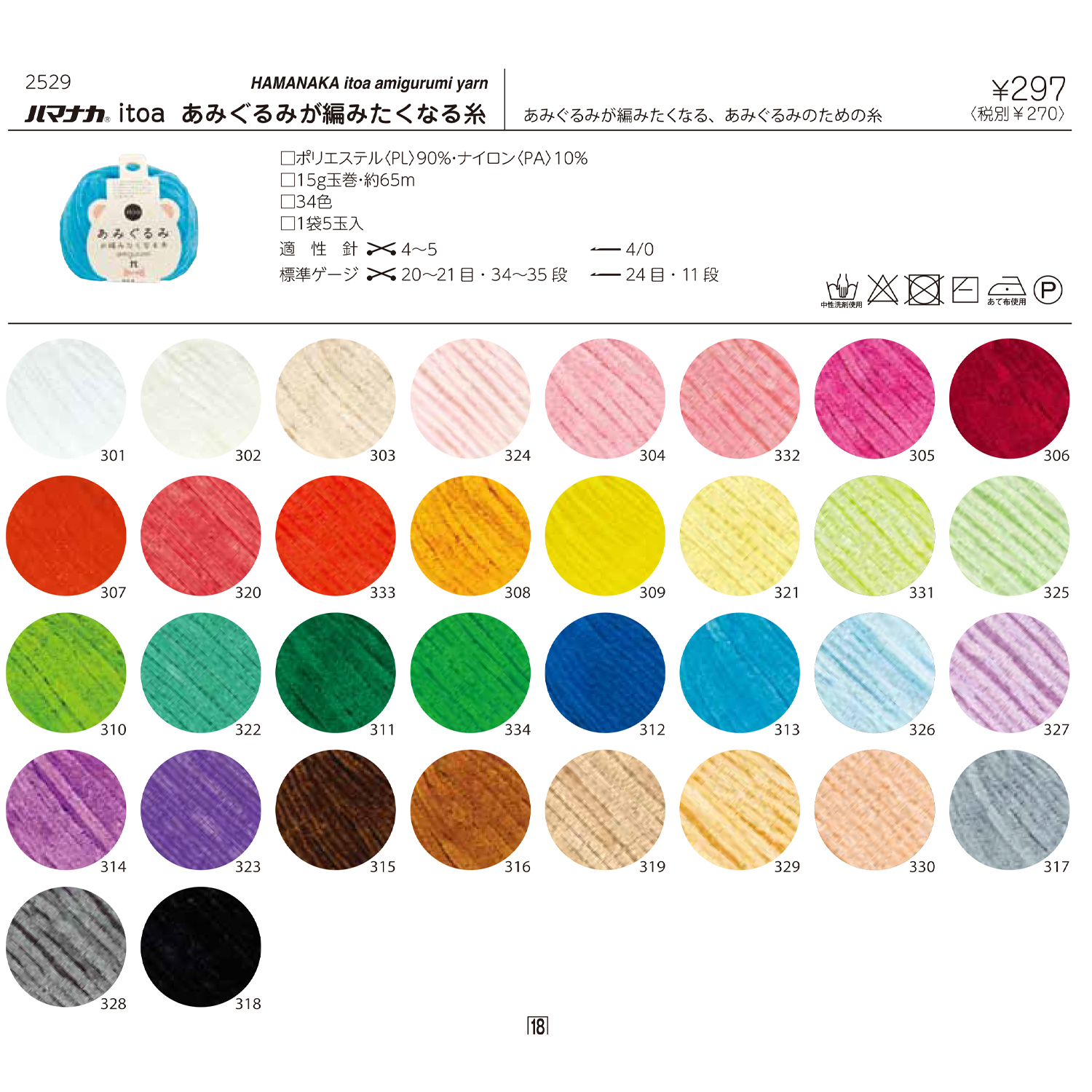 H2529 ハマナカ itoa あみぐるみが編みたくなる糸 5玉入 (袋)