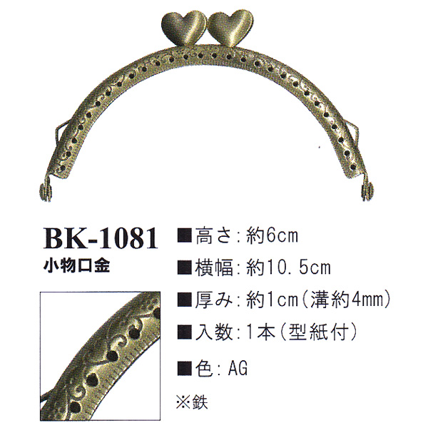 【お取り寄せ・返品不可】BK1081-AG 縫い付け口金 (個)