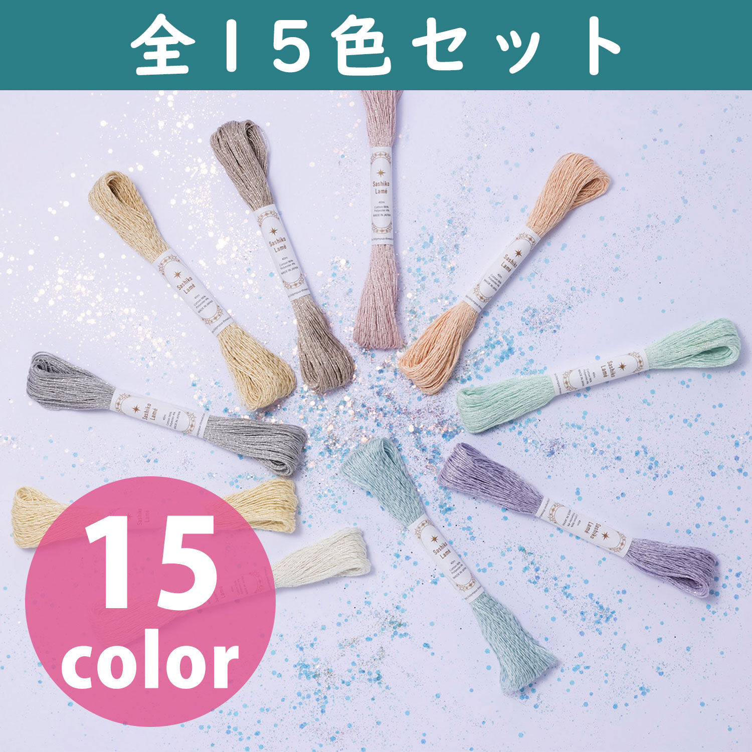 【新緑フェア】OLY-SL-15SET Olympus オリムパス 刺し子糸 Sashiko Lame 40m 全15色(セット)