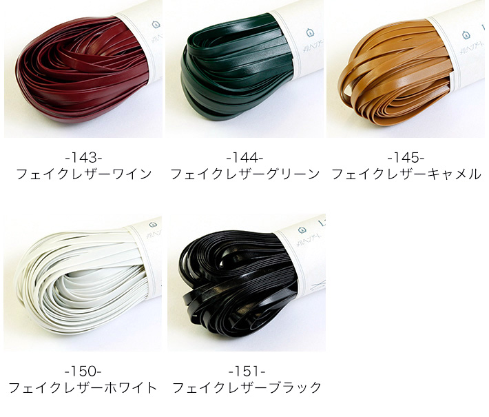 ME-L ラメルヘンテープ フェイクレザー 5mm×30m巻 (巻)「手芸材料の