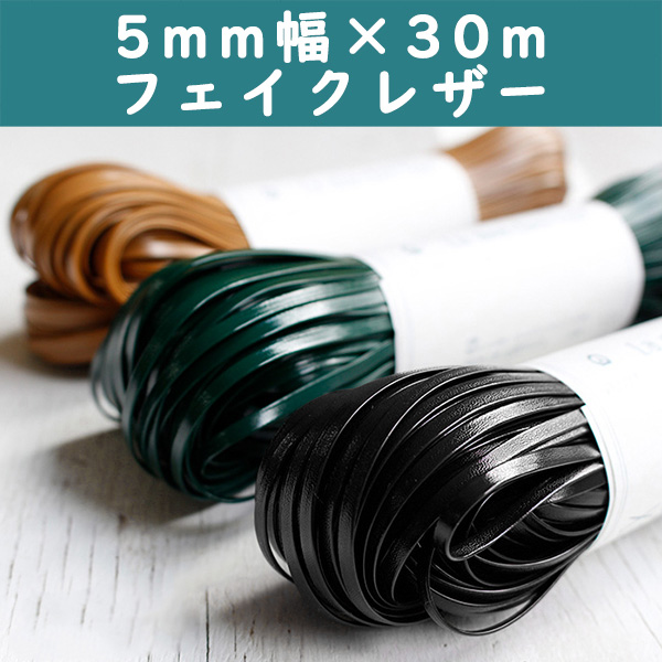 【毛糸受注会】ME-L ラメルヘンテープ フェイクレザー 5mm×30m巻 (巻)