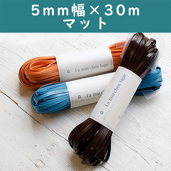 【毛糸受注会】【お取り寄せ・返品不可】ラメルヘンテープ マット 5mm×30m巻 (巻)