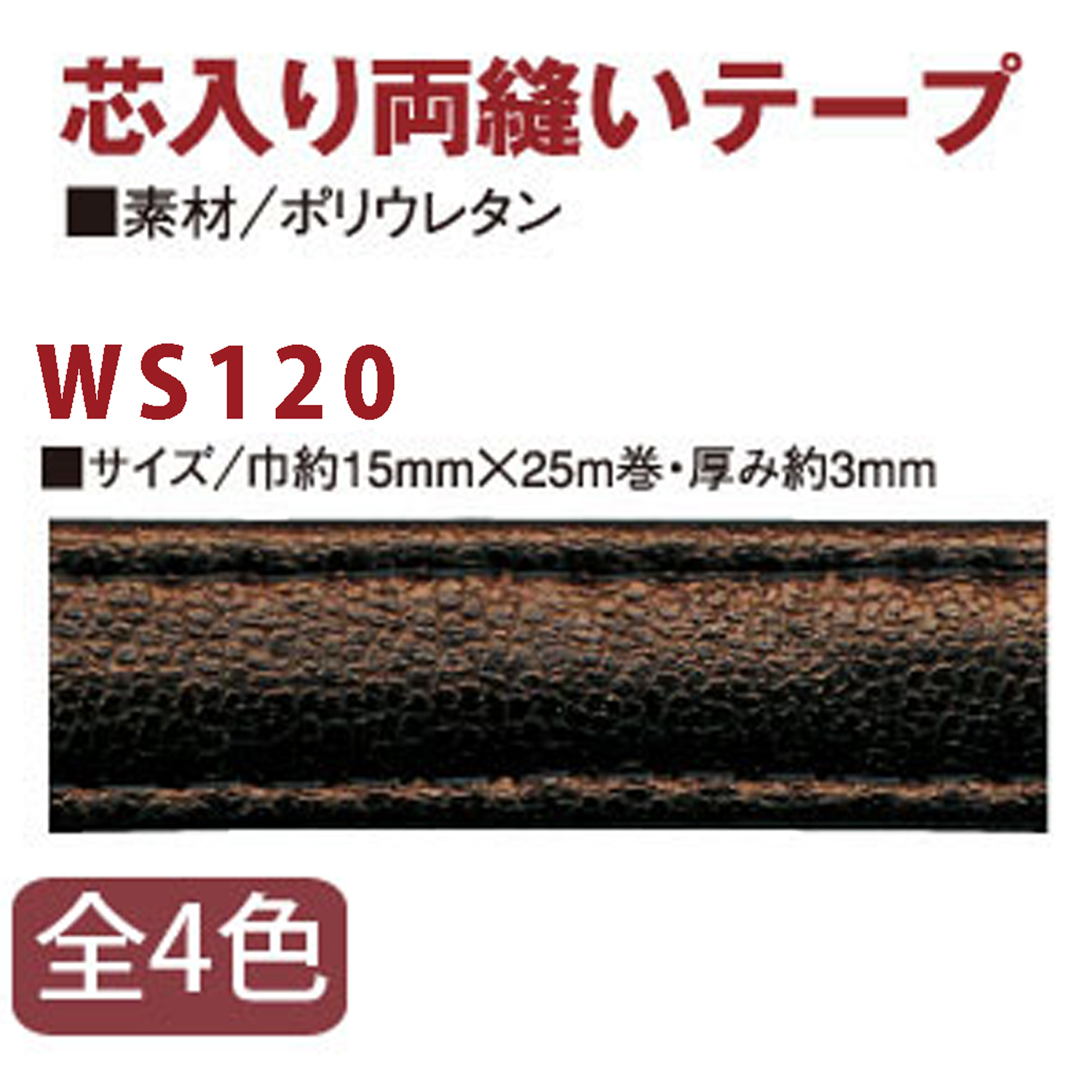 【お取り寄せ・返品不可】WS120 芯入り両縫いテープ 巾約20mm×25m (巻)