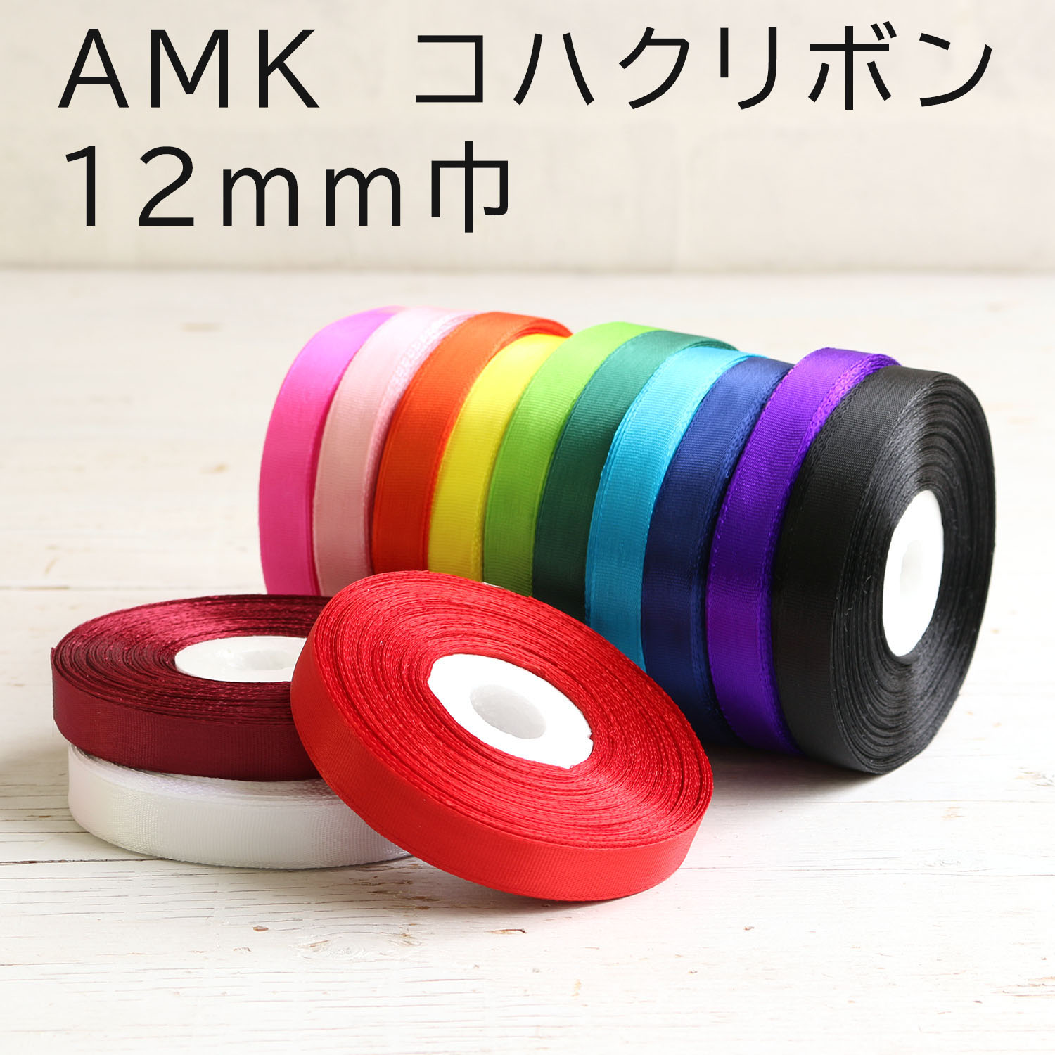 AMK12 コハクリボン 12mm 約29m巻 (巻)