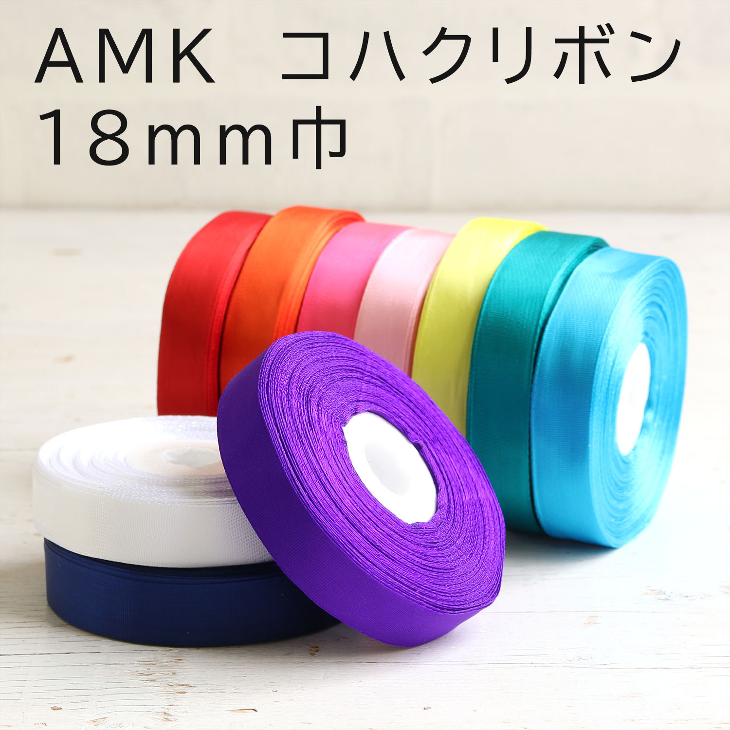 AMK18 コハクリボン 18mm 約29m巻 (巻)