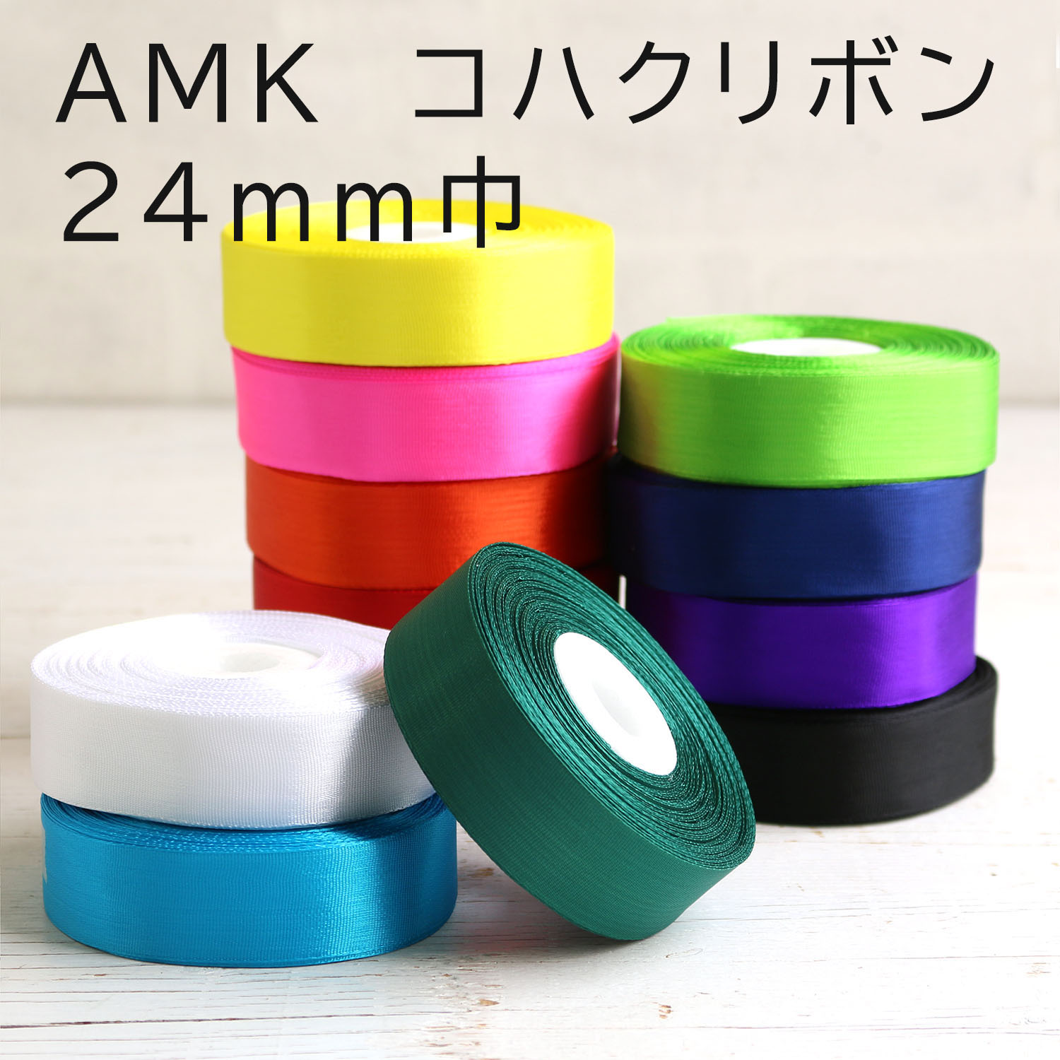 AMK24 コハクリボン 24mm 約29m巻 (巻)