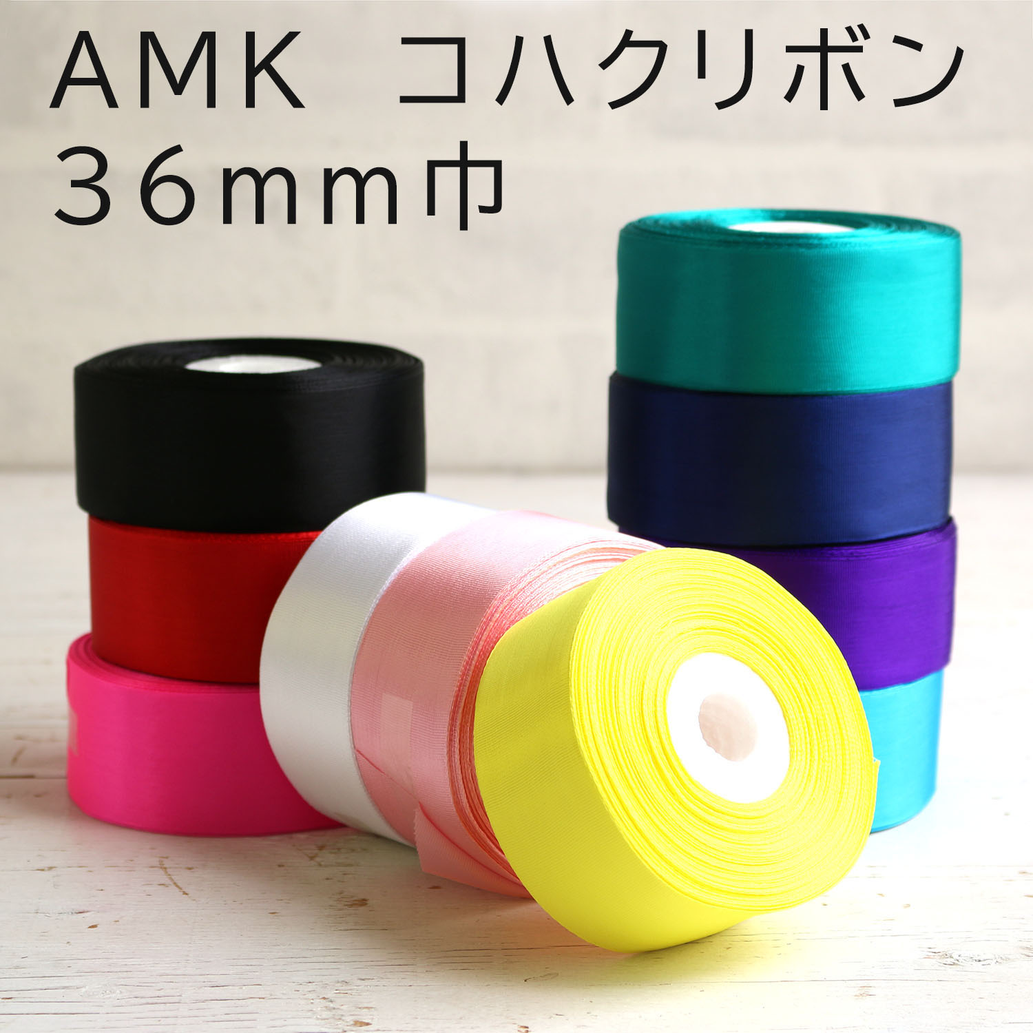 AMK36 コハクリボン 36mm 約29m巻 (巻)