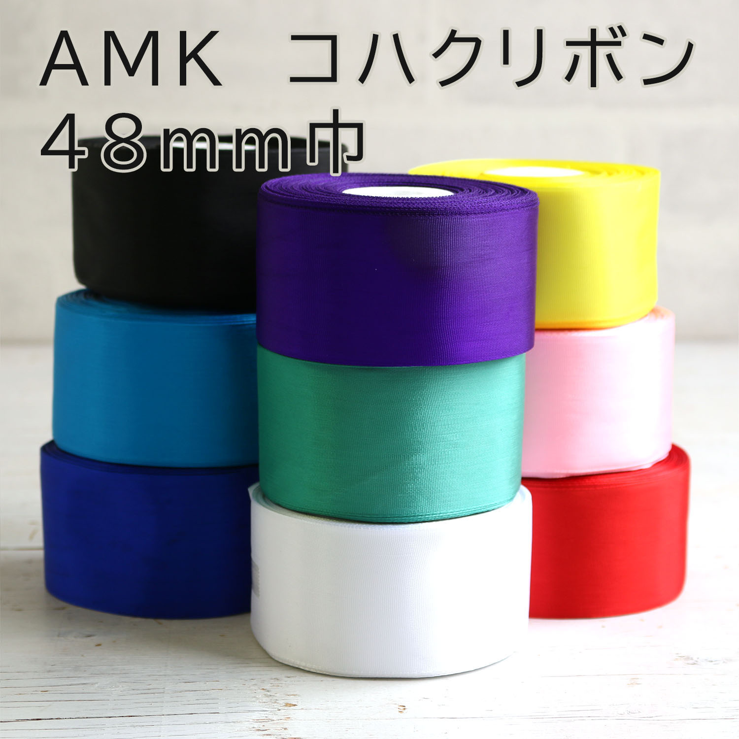 AMK48 コハクリボン 48mm 約29m巻 (巻)