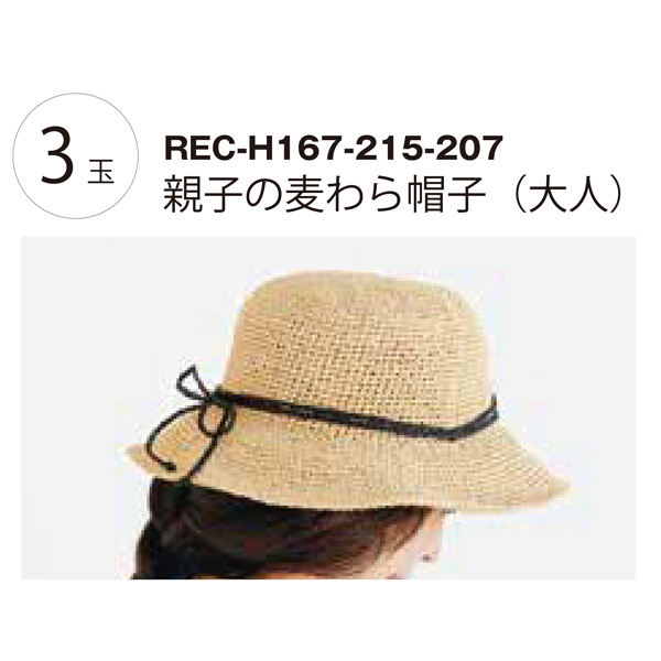 REC-H167-215-207 親子の麦わら帽子(大人) レシピ (枚)