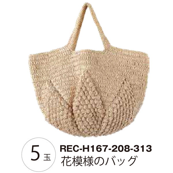 REC-H167-208-313 花模様のバッグ レシピ (枚)